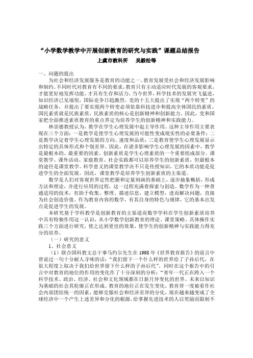 小学数学教学中开展创新教育的研究与实践课题总结报告
