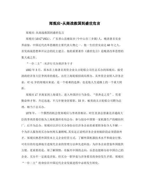 郑观应-从商战救国到盛世危言