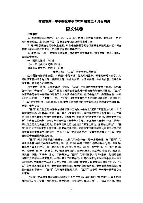 2020届 广东省清远市第一中学实验中学 高三4月份周测 word版