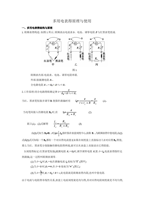 多用电表 的原理与使用(精心整理)