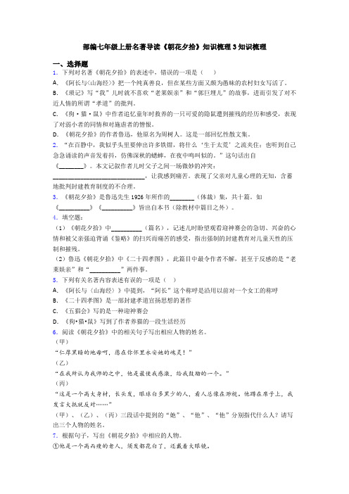 部编七年级上册名著导读《朝花夕拾》知识梳理3知识梳理