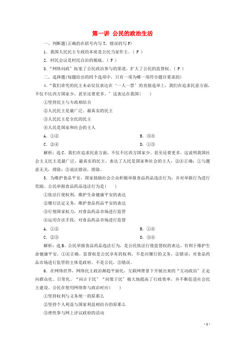 浙江省2022高考政治二轮复习专题五我国的公民与政府第一讲公民的政治生活强化训练含解析