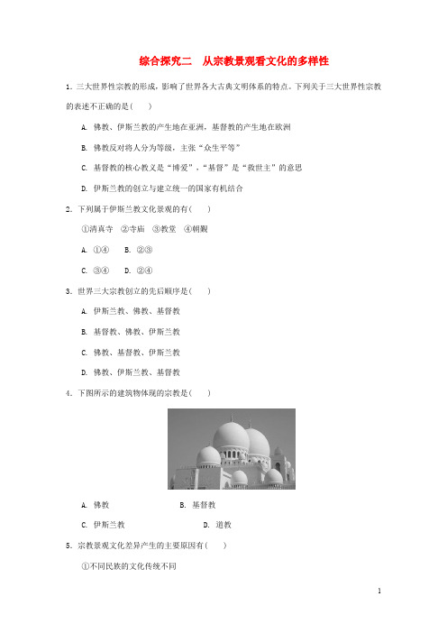 八年级历史与社会上册 相继兴衰的中古欧亚国家综合探究二从宗教景观看文化的多样性作业设计人教版