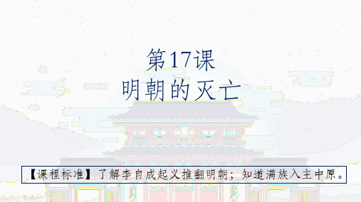 【部编版】明朝的灭亡PPT下载1