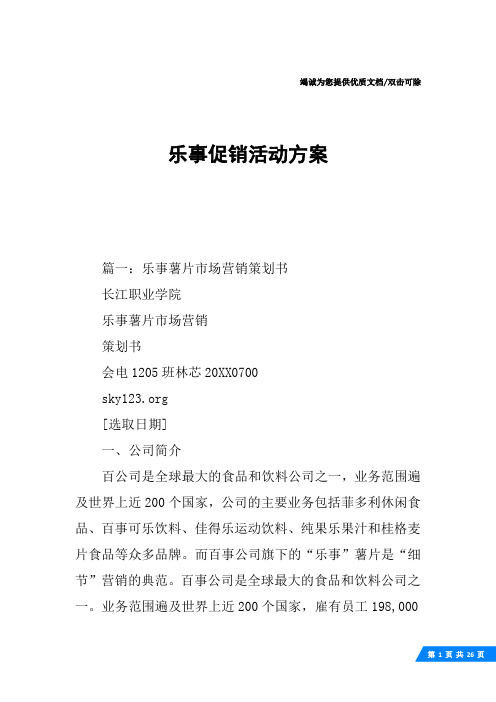 乐事促销活动方案