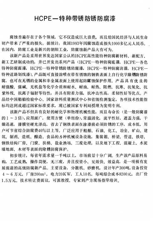 HCPE—特种带锈防锈防腐漆