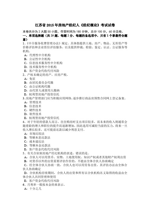 江苏省2015年房地产经纪人《经纪概论》考试试卷