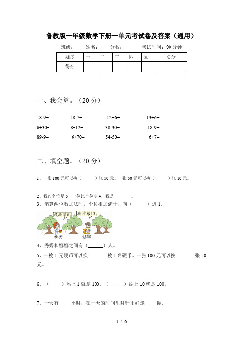 鲁教版一年级数学下册一单元考试卷及答案(通用)