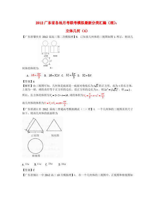 广东省各地高考数学月考联考模拟最新分类汇编12 立体几何4 理
