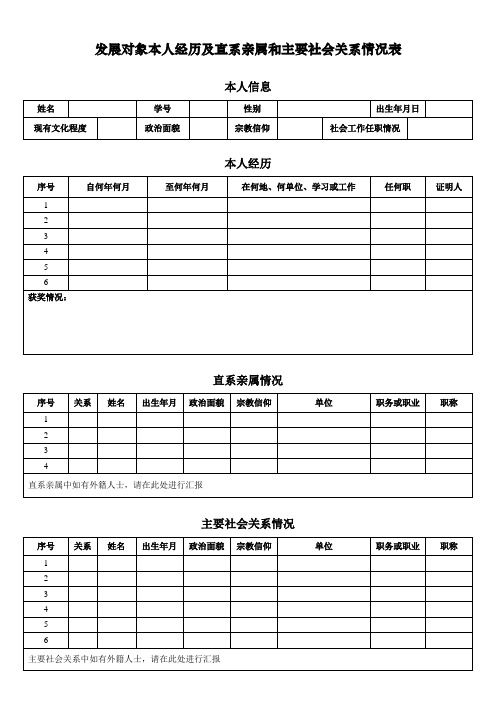 发展对象本人经历及直系亲属和主要社会关系情况表