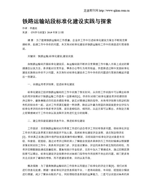 铁路运输站段标准化建设实践与探索