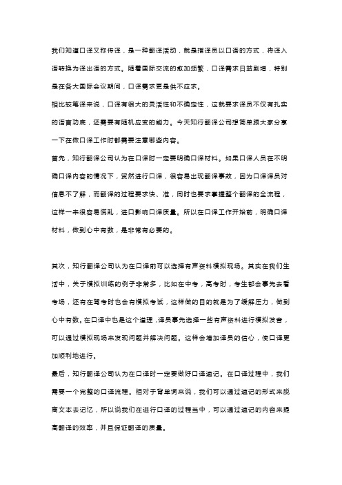 做口译时都需要知道哪些内容？知行翻译公司总结了这些