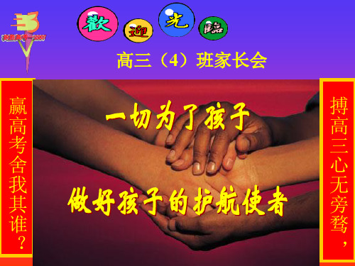 高三期中考试家长会PPT课件