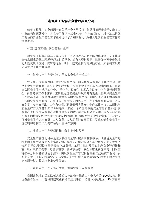 建筑施工现场安全管理要点分析