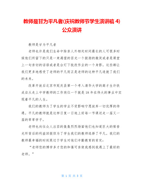教师是甘为平凡者(庆祝教师节学生演讲稿4)公众演讲