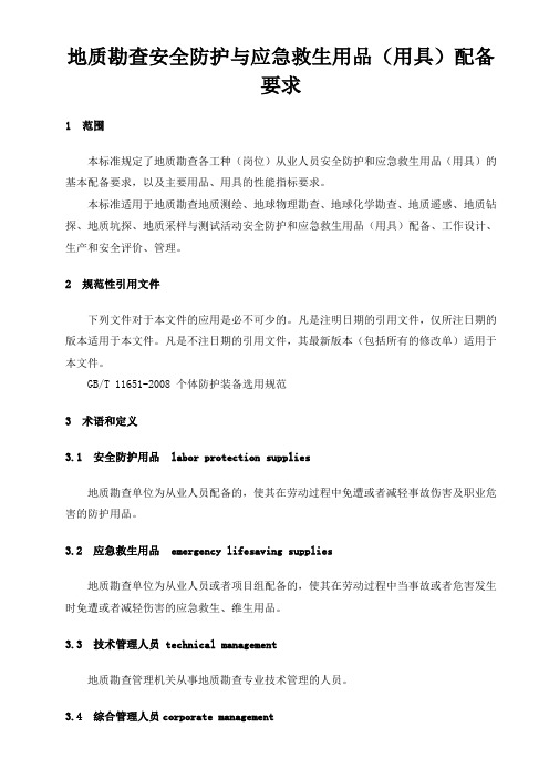 地质勘查安全防护与应急救生用品(用具)配备要求