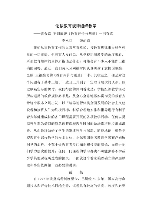 论按教育规律组织教学——读《教育评价与测量》一书有感