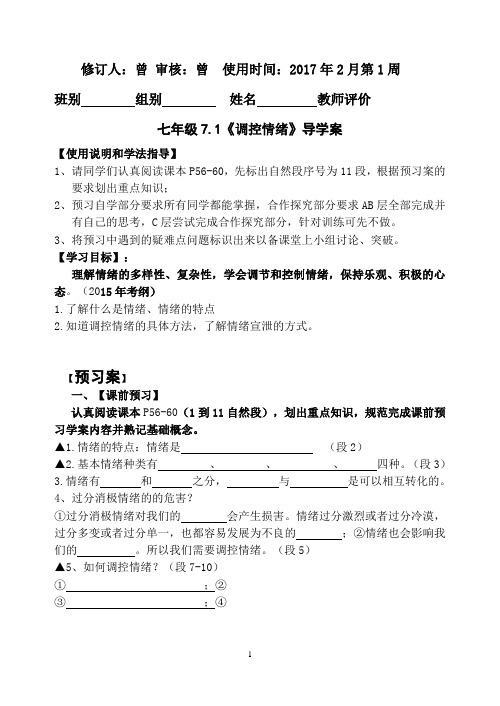 初一《道德与法治》7.1调控前情绪学案