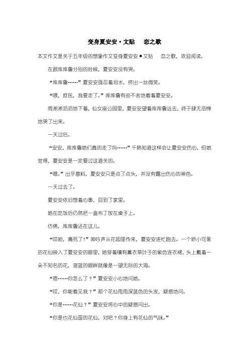 小学五年级想象作文：变身夏安安·文贴   恋之歌