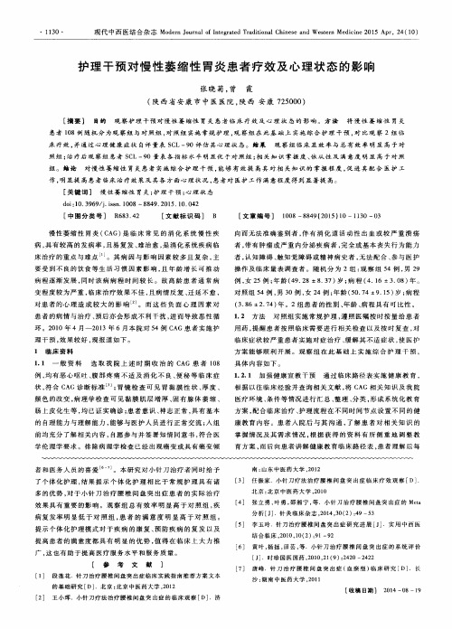 护理干预对慢性萎缩性胃炎患者疗效及心理状态的影响