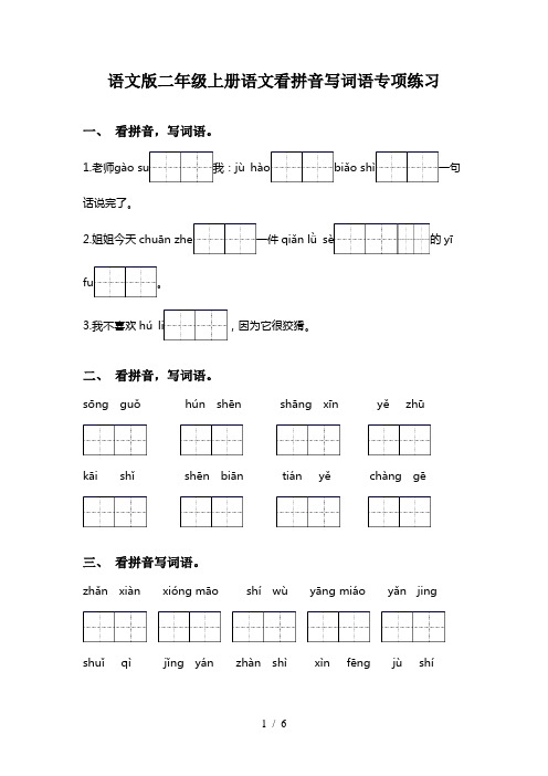 语文版二年级上册语文看拼音写词语专项练习