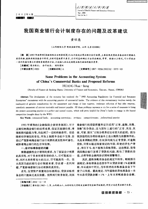 我国商业银行会计制度存在的问题及改革建议