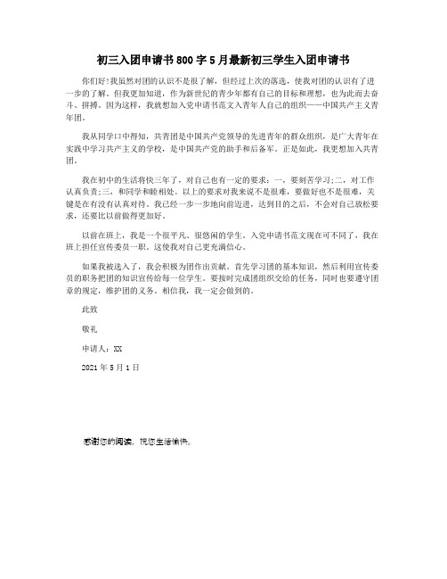 初三入团申请书800字5月最新初三学生入团申请书
