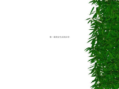 第一课美好生活的向导
