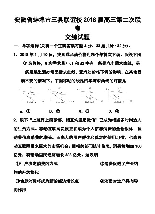 2018届安徽省蚌埠市三县联谊校高三第二次联考文科综合试题及答案  精品推荐