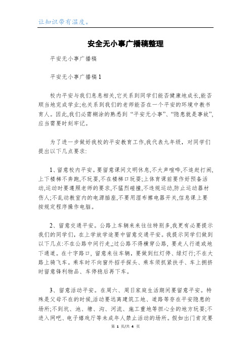 安全无小事广播稿整理