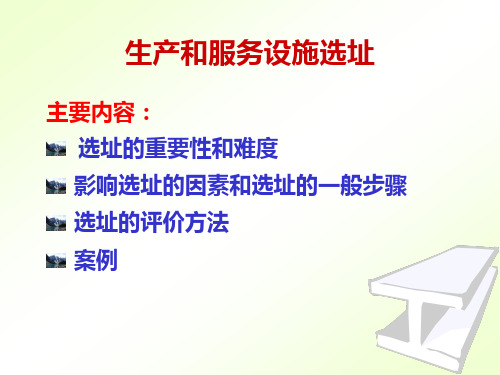 生产和服务设施选址