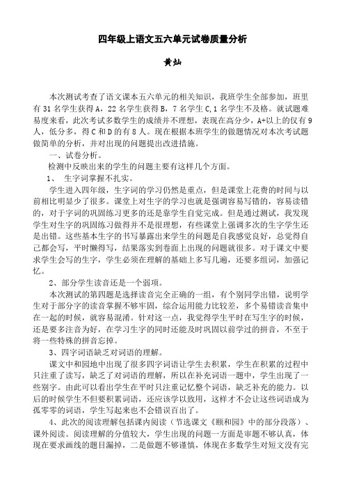 四年级上语文期中试卷质量分析