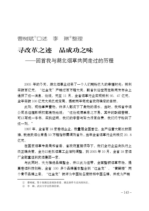 寻改革之迹 品成功之味——回首我与湖北烟草共同走过的历程