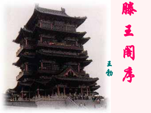 《滕王阁序》(素材积累)
