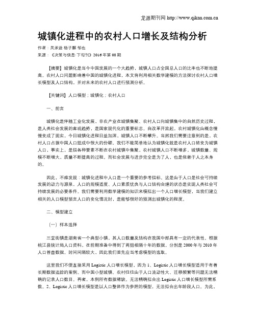 城镇化进程中的农村人口增长及结构分析