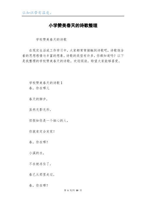 小学赞美春天的诗歌整理