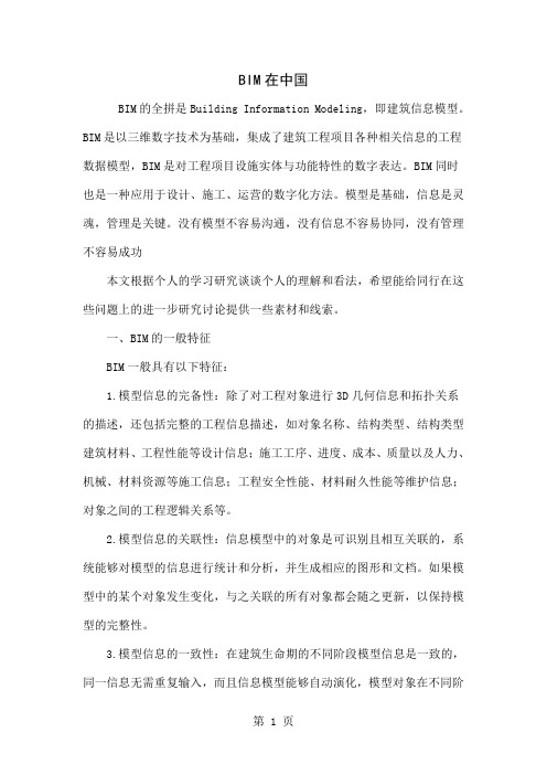BIM在中国-6页word资料