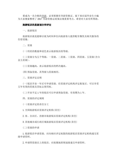 最新 2017导游资格证政策法规重要考点-精品