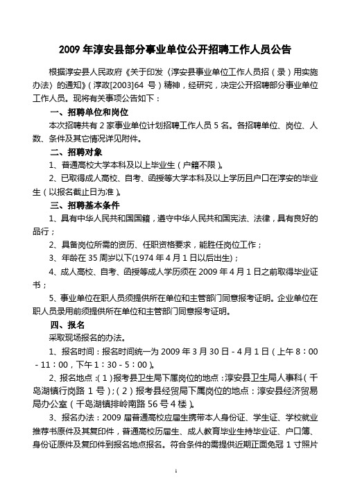 2009年淳安县部分事业单位公开招聘工作人员公告