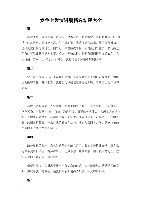 竞争上岗演讲稿精选结尾大全