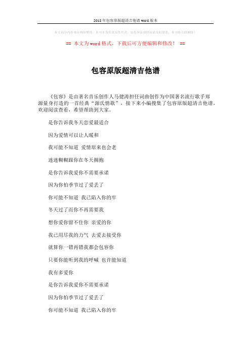 2018年包容原版超清吉他谱word版本 (2页)