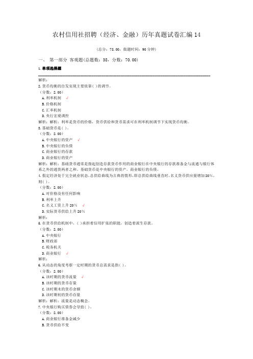 农村信用社招聘(经济、金融)历年真题试卷汇编14