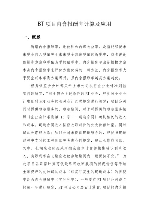 内含报酬率计算简介概要上课讲义
