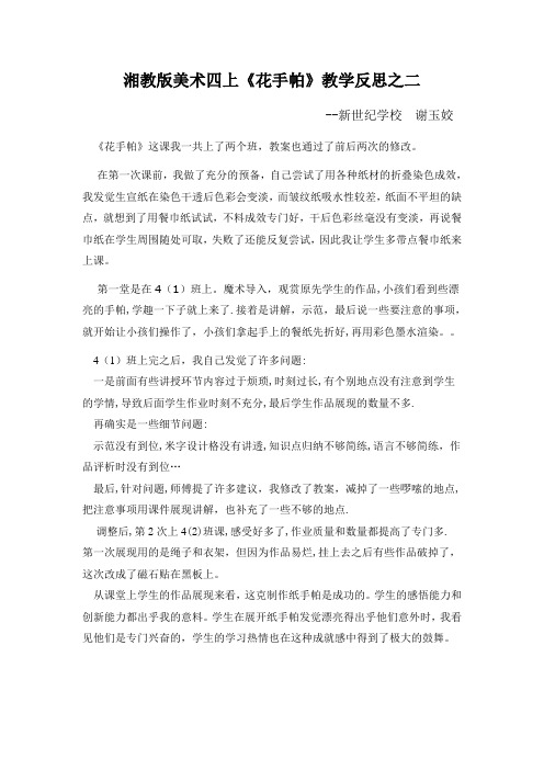 湘教版美术四上《花手帕》教学反思之二