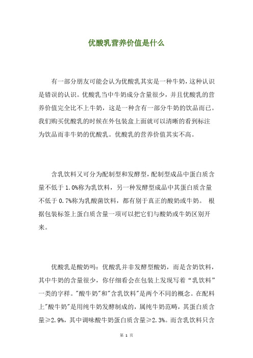 优酸乳营养价值是什么