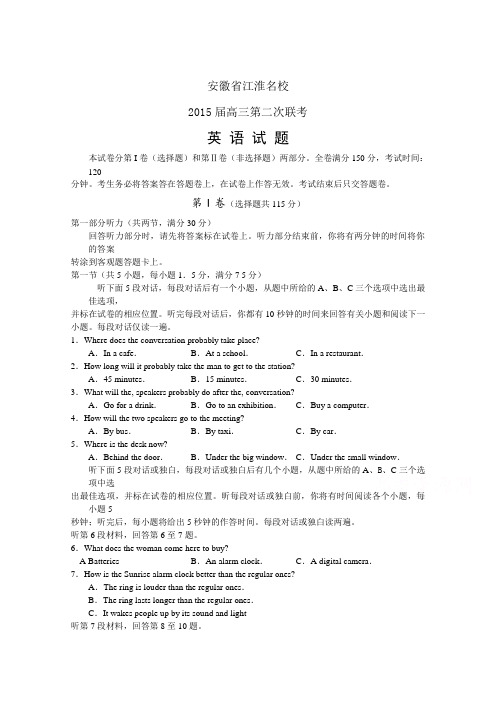 安徽省江淮名校2015届高三第二次联考英语试卷Word版含答案