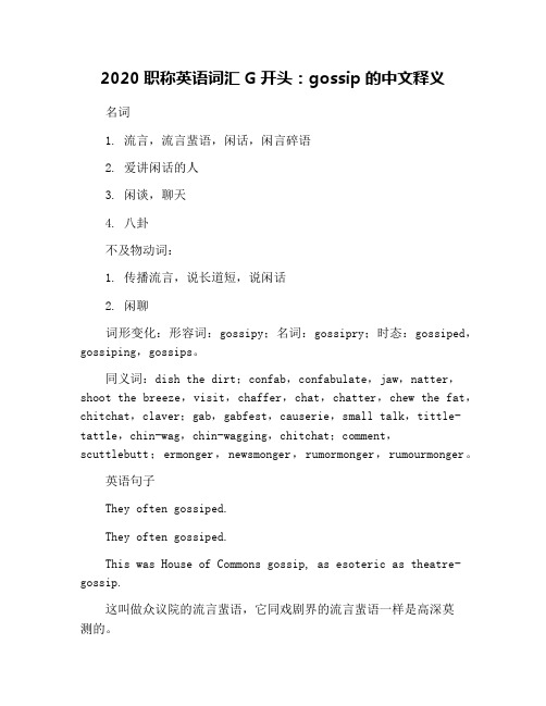 2020职称英语词汇G开头：gossip的中文释义