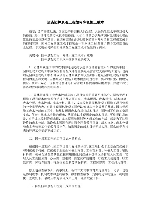 浅谈园林景观工程如何降低施工成本