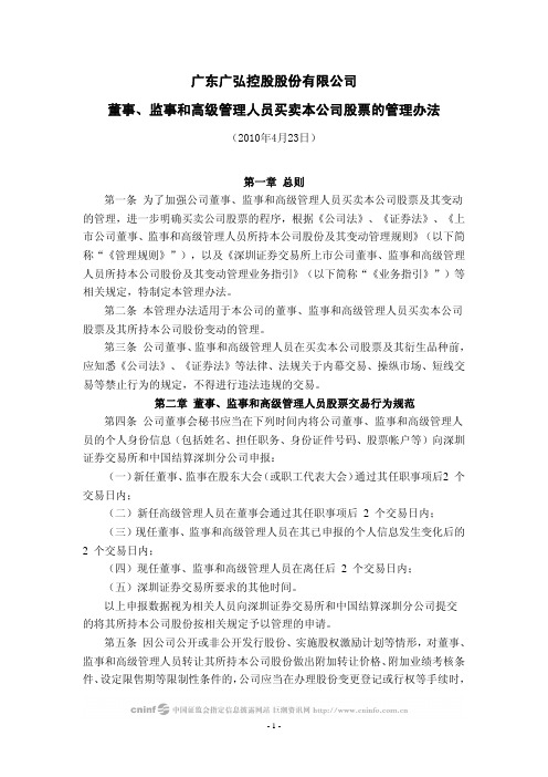 广弘控股：董事、监事和高级管理人员买卖本公司股票的管理办法(2010年4月) 2010-04-27
