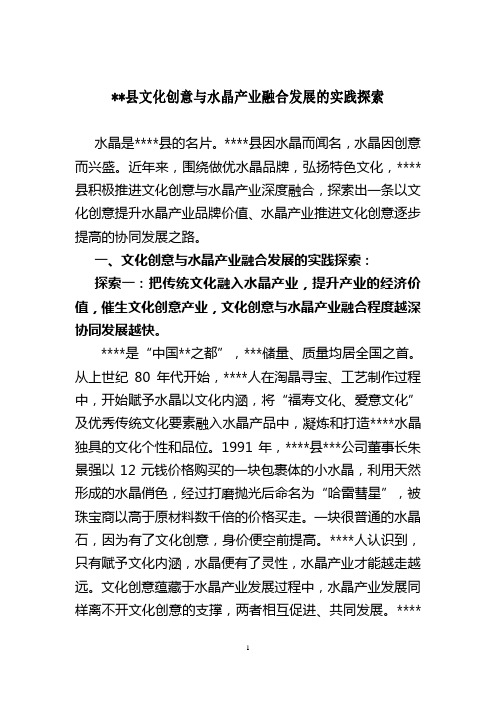 某县文化创意与水晶产业融合发展的实践探索
